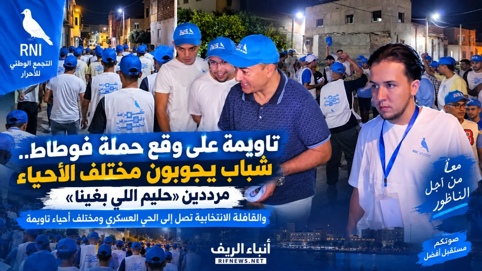 تاويمة على وقع حملة فوطاط.. شباب يجوبون الأحياء والقافلة الانتخابية تصل إلى الحي العسكري