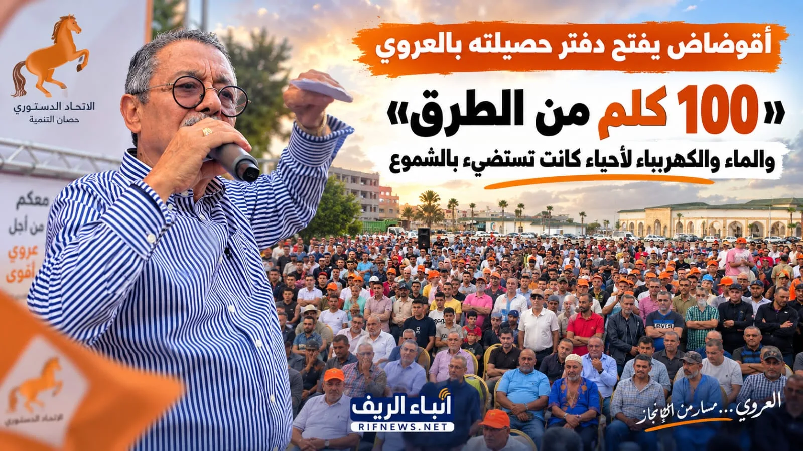 أقوضاض يفتح دفتر حصيلته بالعروي: «100 كلم من الطرق» والماء والكهرباء لأحياء عاشت سنوات من الخصاص